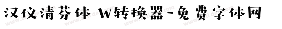 汉仪清芬体 W转换器字体转换